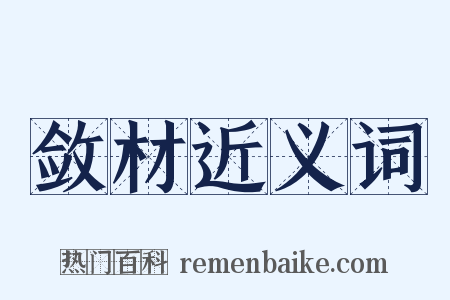 敛材近义词是什么意思的图片